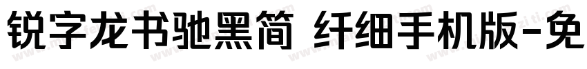 锐字龙书驰黑简 纤细手机版字体转换